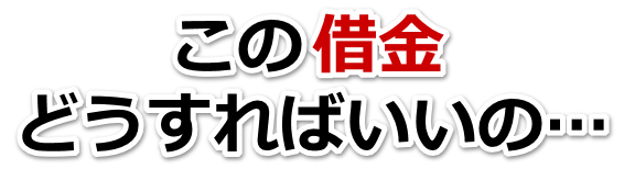 不安で寝られない。借金が返せない。茅ヶ崎市で無料相談して弁護士や司法書士の力を借りる