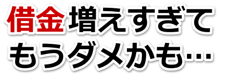 不安で寝られない。借金が返せない。荒尾市で無料相談を弁護士や司法書士にして借金返済