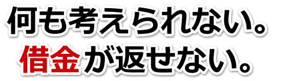この借金どうすればいいの…有田市で無料相談して弁護士や司法書士の力を借りる
