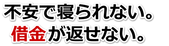借金がどうにもならない…桜川市で弁護士や司法書士に無料で相談する