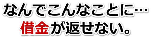 借金がどうにもならない…羽村市で弁護士や司法書士を頼って無料相談