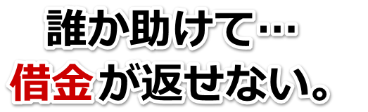 誰か助けて…。借金が返せない。鎌ヶ谷市で無料相談して弁護士や司法書士の力を借りる