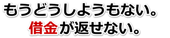 借金が増えすぎてヤバイ…袖ヶ浦市で弁護士や司法書士に無料で相談する