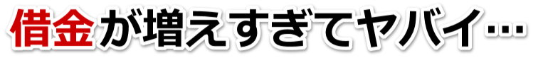 借金が多すぎてヤバイ…三木市で弁護士や司法書士に無料相談するしかない